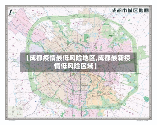 【成都疫情最低风险地区,成都最新疫情低风险区域】