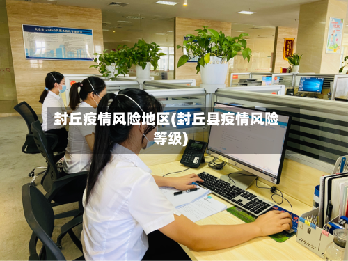 封丘疫情风险地区(封丘县疫情风险等级)-第2张图片