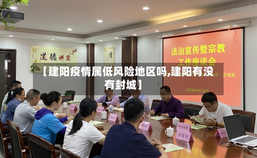 【建阳疫情属低风险地区吗,建阳有没有封城】