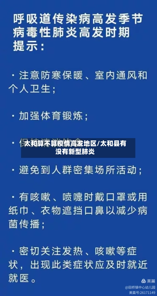 太和算不算疫情高发地区/太和县有没有新型肺炎-第2张图片