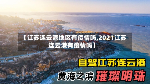 【江苏连云港地区有疫情吗,2021江苏连云港有疫情吗】