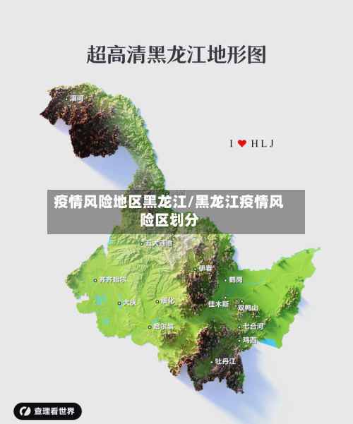 疫情风险地区黑龙江/黑龙江疫情风险区划分
