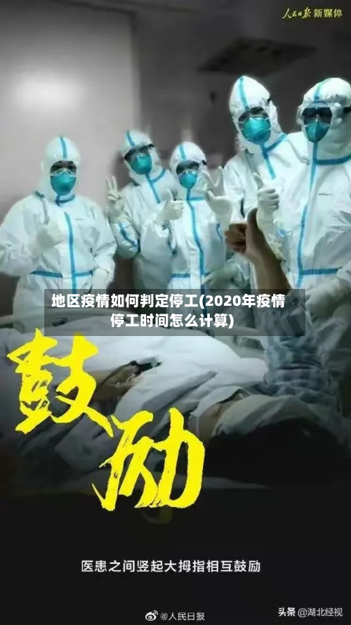 地区疫情如何判定停工(2020年疫情停工时间怎么计算)