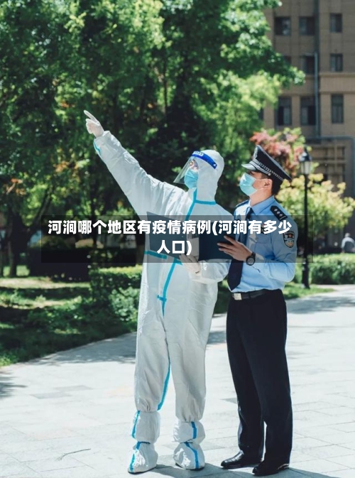 河涧哪个地区有疫情病例(河涧有多少人口)-第2张图片