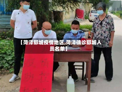 【菏泽郓城疫情地区,菏泽确诊郓城人员名单】-第2张图片