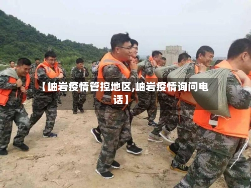 【岫岩疫情管控地区,岫岩疫情询问电话】-第2张图片