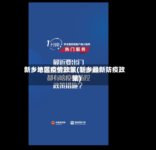 新乡地区疫情政策(新乡最新防疫政策)-第3张图片