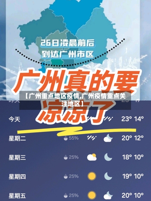 【广州重点地区疫情,广州疫情重点关注地区】-第2张图片