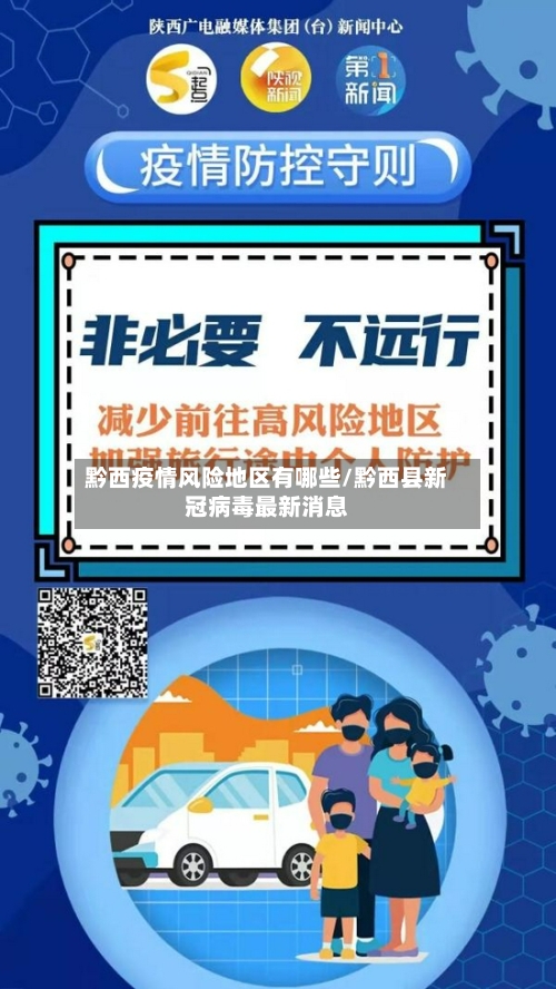 黔西疫情风险地区有哪些/黔西县新冠病毒最新消息
