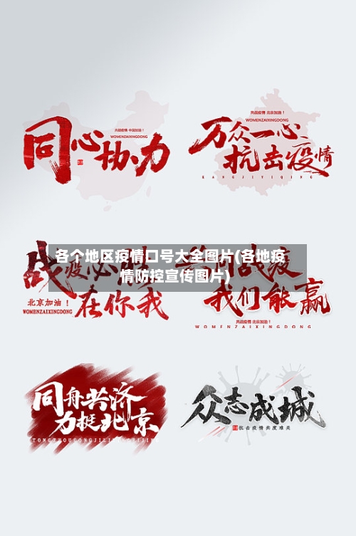 各个地区疫情口号大全图片(各地疫情防控宣传图片)-第2张图片