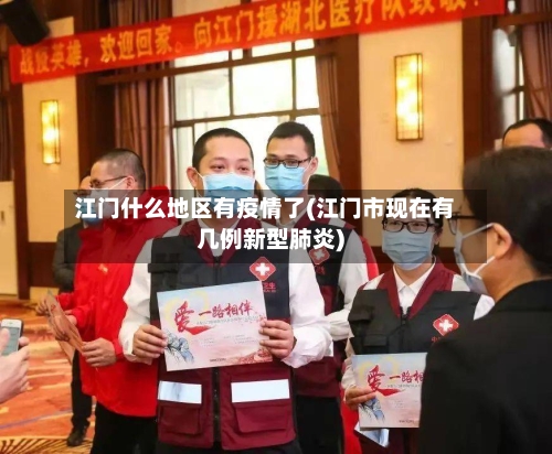 江门什么地区有疫情了(江门市现在有几例新型肺炎)-第2张图片