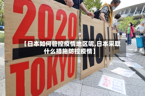 【日本如何管控疫情地区呢,日本采取什么措施防控疫情】