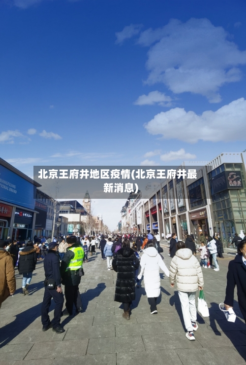 北京王府井地区疫情(北京王府井最新消息)