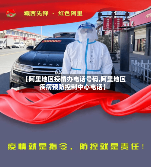 【阿里地区疫情办电话号码,阿里地区疾病预防控制中心电话】