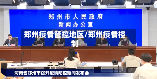郑州疫情管控地区/郑州疫情控制