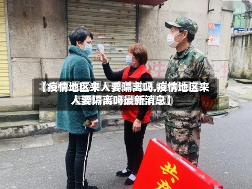 【疫情地区来人要隔离吗,疫情地区来人要隔离吗最新消息】