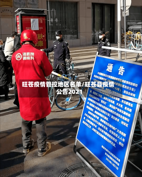 旺苍疫情管控地区名单/旺苍县疫情公告2021-第2张图片