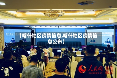 【喀什地区疫情信息,喀什地区疫情信息公布】-第3张图片