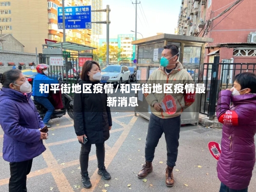 和平街地区疫情/和平街地区疫情最新消息