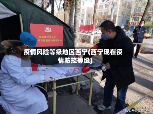 疫情风险等级地区西宁(西宁现在疫情防控等级)-第3张图片