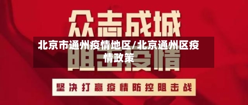 北京市通州疫情地区/北京通州区疫情政策-第3张图片