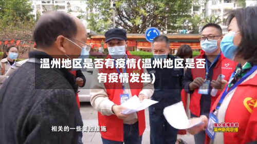 温州地区是否有疫情(温州地区是否有疫情发生)
