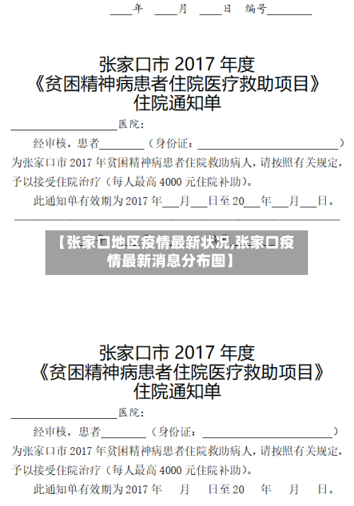 【张家口地区疫情最新状况,张家口疫情最新消息分布图】