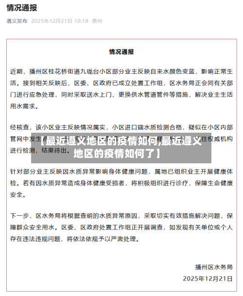 【最近遵义地区的疫情如何,最近遵义地区的疫情如何了】-第2张图片