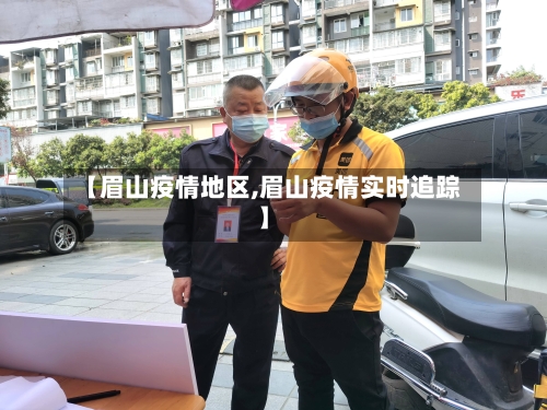 【眉山疫情地区,眉山疫情实时追踪】-第2张图片