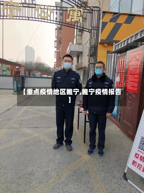 【重点疫情地区睢宁,睢宁疫情报告】