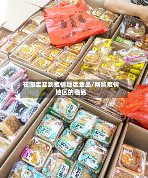 在淘宝买到疫情地区食品/网购疫情地区的商品-第3张图片