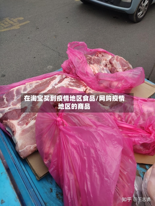 在淘宝买到疫情地区食品/网购疫情地区的商品