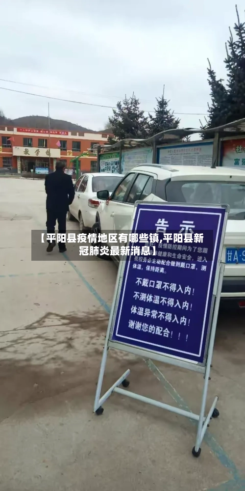【平阳县疫情地区有哪些镇,平阳县新冠肺炎最新消息】