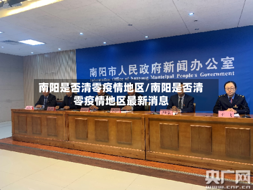 南阳是否清零疫情地区/南阳是否清零疫情地区最新消息-第3张图片