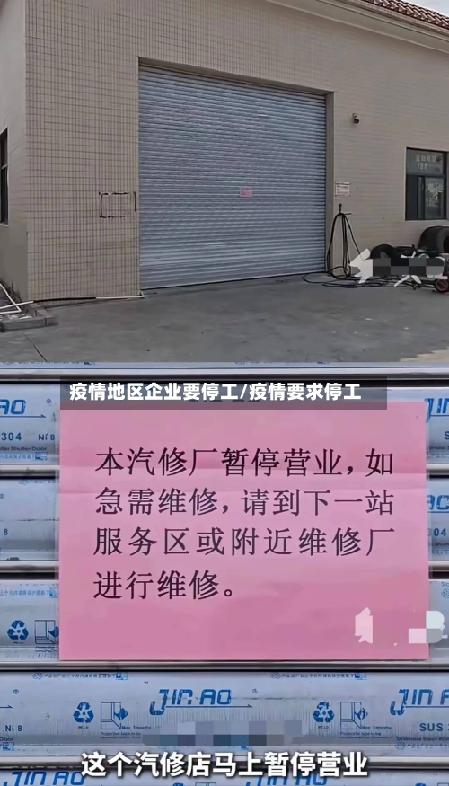 疫情地区企业要停工/疫情要求停工