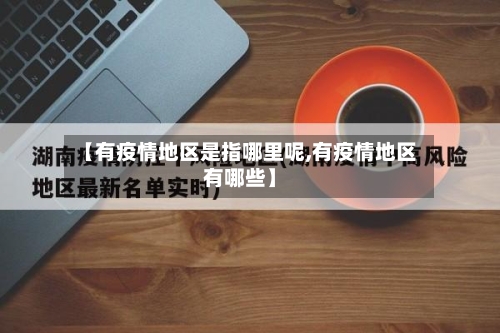 【有疫情地区是指哪里呢,有疫情地区有哪些】