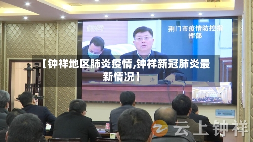 【钟祥地区肺炎疫情,钟祥新冠肺炎最新情况】-第2张图片