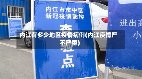 内江有多少地区疫情病例(内江疫情严不严重)