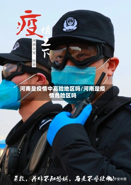 河南是疫情中高险地区吗/河南是疫情危险区吗-第3张图片