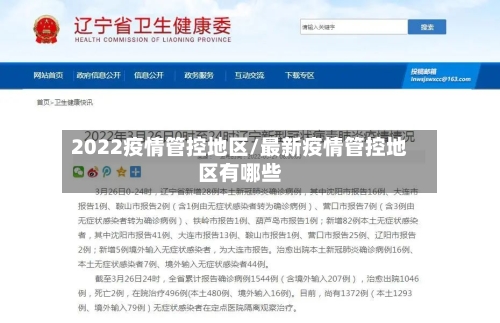 2022疫情管控地区/最新疫情管控地区有哪些