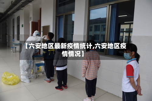 【六安地区最新疫情统计,六安地区疫情情况】-第2张图片