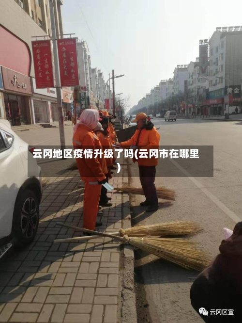 云冈地区疫情升级了吗(云冈市在哪里)-第3张图片