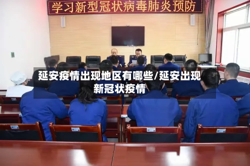 延安疫情出现地区有哪些/延安出现新冠状疫情-第2张图片