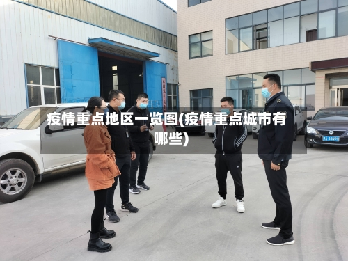 疫情重点地区一览图(疫情重点城市有哪些)