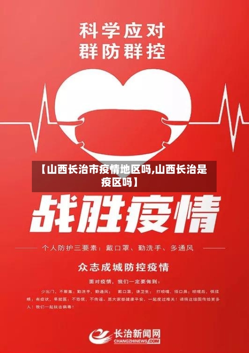 【山西长治市疫情地区吗,山西长治是疫区吗】