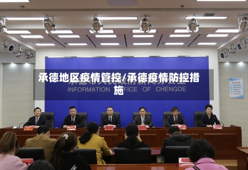 承德地区疫情管控/承德疫情防控措施