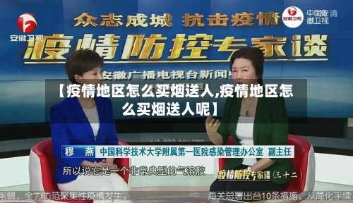 【疫情地区怎么买烟送人,疫情地区怎么买烟送人呢】