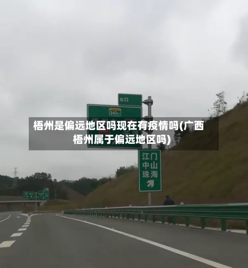 梧州是偏远地区吗现在有疫情吗(广西梧州属于偏远地区吗)
