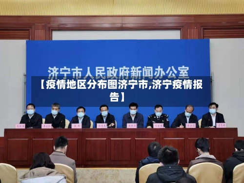 【疫情地区分布图济宁市,济宁疫情报告】-第2张图片