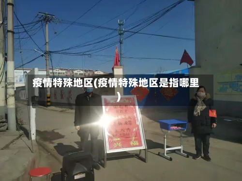 疫情特殊地区(疫情特殊地区是指哪里)-第2张图片